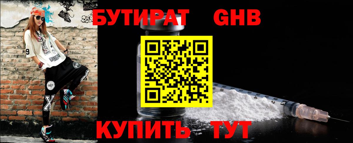 Бутират 1.4BDO Гулькевичи
